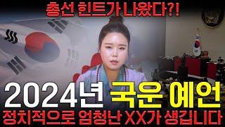 국운전문 무당이 보는 2024년 대한민국 국운예언! '총선 힌트가 나왔다? 정치적으로 엄청난 XX가 생깁니다' 대한민국의 미래는?