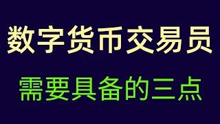 如何成为数字货币交易员，数字货币交易员需具备的三点！数字货币投资教程学习教程！