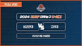 성균관대 vs 고려대 I 2024 KUSF 대학농구 U-리그