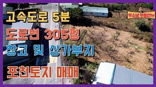 매물907 서울 50분 선단 I.C에서 5분, 2차선 도로변에 있는 창고부지 추천 토지