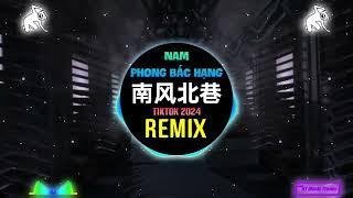 邵帅 - 南风北巷 (抖音DJ阿智版) Nam Phong Bắc Hạng (Remix Tiktok 2024) - Thiệu Soái || Hot Tiktok Douyin