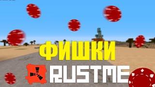 7 ФИШЕК КОТОРЫЕ ПОМОГУТ ТЕБЕ В RUSTME | MINECRAFT RUSTME