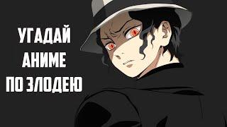Угадай аниме по злодею / Guess the anime by the villain