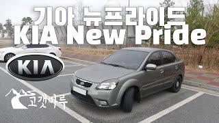 기아 뉴프라이드 KIA New Pride [차량리뷰] 이민재