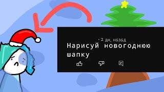 Нарисовал ваши просьбы (Новый Аниматор)