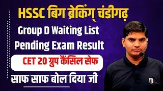 HSSC 20Group,Group D Waiting,Police,Pending Exam Result साफ बोला | HSSC News 2025 | HSSC CET Update