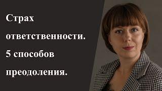 Как преодолеть страх ответственности. 5 практик самопомощи.