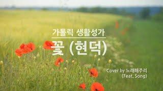 /생활성가/CCM/ 꽃 (Cover by 노래해주리)