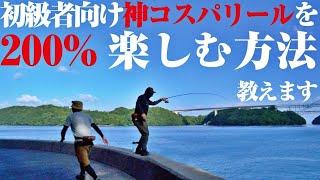 これで釣れない日も超楽しくなるはず。神コスパリールをフルマックスで楽しむ方法を考えてみました。