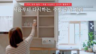 ENG) How to organize your kitchen storage neatly and practically.