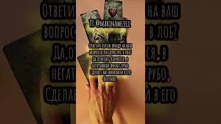 Что у вас в отношениях?#тарорасклады #раскладыонлайн #онлайнтаро