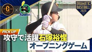 【オープニングゲーム】攻守で活躍ルーキー"石塚裕惺"【巨人×ヤクルト】【新ファーム球場同時開業記念試合】