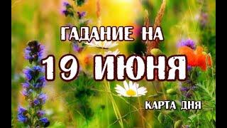 Гадание на 19 июня 2024 года. Таро Евы.