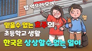 믿을수 없는 호주의 초등학교 생활, 밥먹으러 가는 호주의 초등학생들