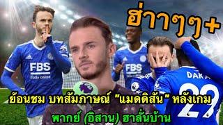 บทสัมภาษณ์หลังเกม "แมดดิสัน" พากย์ (อิสาน) ฮาลั่นบ้าน