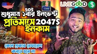 ইনভেস্ট একবার ইনকাম প্রতিমাসে | Livegood A to Z |50$ ইনভেস্ট করে 2047$ ইনকাম |Livegood Payment Proof