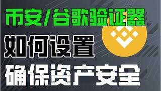 【安全性拉满】币安验证器 怎么用？币安谷歌验证器如何使用？——币安验证 | 币安验证教学 | 币安验证器如何使用 | 币安验证器怎么设置|币安验证器怎么使用|币安谷歌验证|authenticator