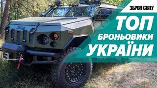 ПРОРИВ ПРИВАТНИХ КОМПАНІЙ УКРАЇНИ! Топ броньовики: Козак-2, Козак-2М, Koзак-5, Варта, Новатор