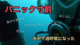 【ダイビングでパニック】恐怖。危険。水中で過呼吸になった初心者ダイバー。ダイビングは楽しいだけじゃないというのを身体で実感させられる体験でした。Diver panic hyperpnea