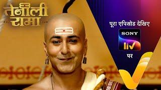 NEW! Tenali Rama | Ep 8 | 24 Dec 2024 | Teaser