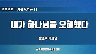 [거룩한빛예수마을교회] 내가 하나님을 오해했다.(시57:7-11) 황종석목사님