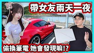 【阿航】開牛魔王帶女友兩天一夜出門玩! 偷換掉筆電 她會發現嘛!? | ROG Zephyrus G16 AI電競筆電