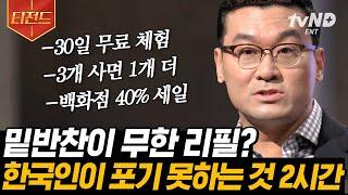 [#티전드] '30일 무료체험' 처럼 우리가 공짜라고 생각하는 것들이 사실 공짜가 아니다 후회와 만족이 공존하는 삶을 사는 법 | #어쩌다어른