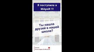 Как поступить в МАрхИ? Ты нашла друзей во время обучения в школе Александры Асейкиной?