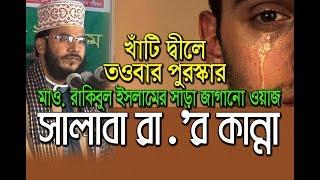 Islamic Waz 2018 ”হুজুরের সুরের মুর্ছনায় আপনি মুগ্ধ হতে বাধ্য” Maulana Rakibul Islam Siraji