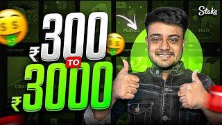 HOW I MADE ₹300 to ₹3000 USING THIS SIMPLE TRICK on STAKE !!!!! ( Must Watch )