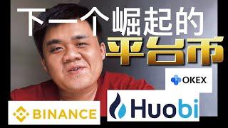 平台币 Binance OKEX Huobi 暴涨实力不容小视！87man｜加密货币｜马来西亚