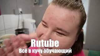 Вышел выпуск на RUTUBE обучающий.