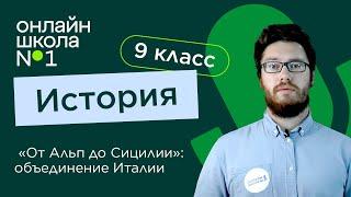 «От Альп до Сицилии»: объединение Италии. Видеоурок 7. Часть 1. История 9 класс