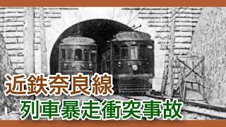 【ゆっくり解説】近鉄奈良線列車暴走衝突事故（生駒トンネルノーブレーキ事故）