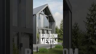 Проект барнхаус 110 м2. Срок возведения - 45 дней  #барнхаус #стройка