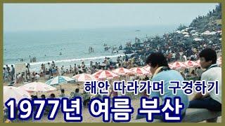 1977년 여름 부산ㅣ남포동과 해운대 지나 기장까지ㅣBusan in the summer of 1977