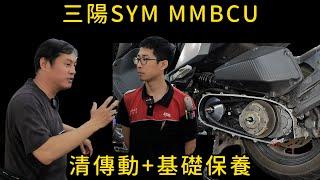 Sanyang SYM MMBCU 158 maintenance and transmission cleaning for nearly 10,000 kilometers