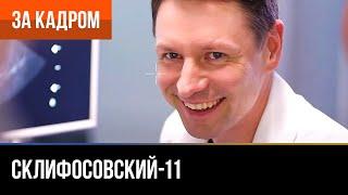 ▶️ Склифосовский 11 сезон - За кадром (Выпуск 10)