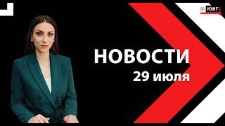 Новости ЮВТ-24 от 29 июля 2024 года