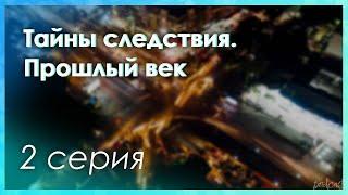 podcast: Тайны следствия. Прошлый век - 2 серия - сериальный онлайн-подкаст подряд, обзор