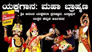 ಯಕ್ಷಗಾನ:  ಮಹಾ ಬ್ರಾಹ್ಮಣ | Yakshagana Mahabrahmana