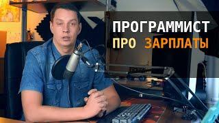 Программист про зарплаты
