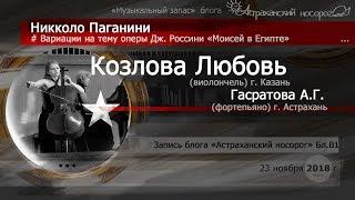 Любовь Козлова. Н.Паганини вариации на тему оперы Дж. Россини «Моисей в Египте»