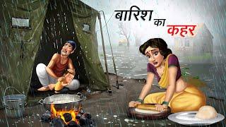 बारिश का कहर | BARISH KA KAHAR | HINDI KAHANIYA | HINDI STORIES