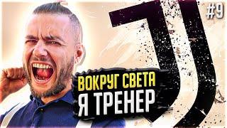 Я ТРЕНЕР ЮВЕНТУСА! ТАКОГО РЕЗУЛЬТАТА НЕ ОЖИДАЛ НИКТО... #9 ВОКРУГ СВЕТА | КАРЬЕРА ТРЕНЕРА ФИФА 21