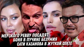 Мерзкий Ревва. Ряженые на 9 Мая. Лицемерие Нагиева. Бездомная Боня. Позор Евровидения. Сати в секте