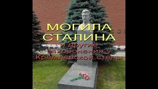 Могила Сталина и захоронения у Кремлёвской стены