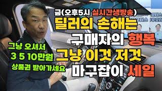[중고차생방송] !급처! 오늘 그냥 이것저것 내맘대로 중구난방 월말 할인!! 3,5,10만원 상품권 받아가세요 ㅠ