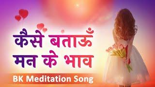 कैसे बताऊ मन के भाव - बाबा की याद में मगन होने का बहुत ही प्यारा गीत- BK Meditation Song