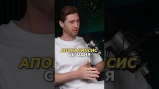КОНЕЦ СВЕТА УЖЕ НАСТУПИЛ #подкаст #интервью #коучинг